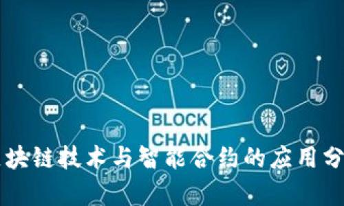 区块链技术与智能合约的应用分析