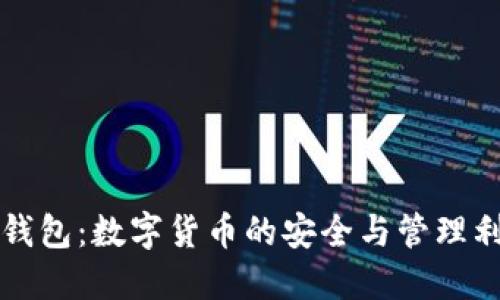 TP钱包：数字货币的安全与管理利器
