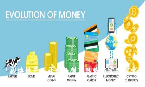 区块链产品开发的创新思路与实践探索