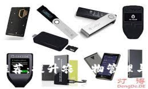 区块链农场App推荐：提升农作物管理与销售的创新工具