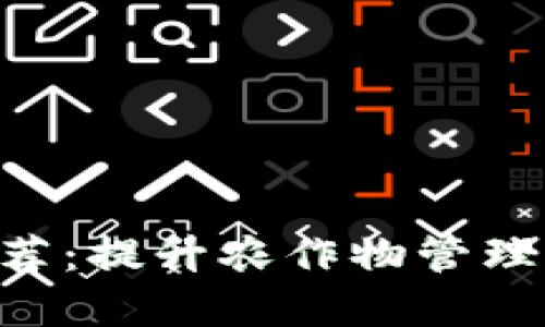 区块链农场App推荐：提升农作物管理与销售的创新工具