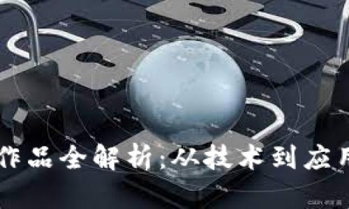 区块链金融作品全解析：从技术到应用的深度剖析