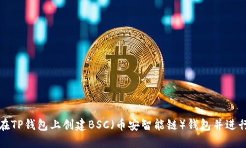 如何在TP钱包上创建BSC（币安智能链）钱包并进行管理
