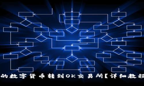 如何将TP钱包中的数字货币转到OK交易所？详细教程与常见问题解答