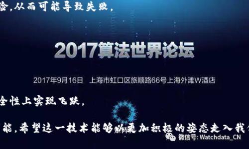   全国首例区块链项目盘点：影响深远的创新与实践 / 

 guanjianci 区块链项目, 全国首例, 区块链应用, 区块链技术 /guanjianci 

引言

随着信息技术的不断发展，区块链技术逐渐走入公众视野，并在各行各业中展现出巨大的应用潜力。自比特币和以太坊等数字货币的崛起以来，区块链作为一种去中心化的数据存储技术，其应用领域不断拓宽。从金融到供应链，再到医疗和版权保护，全国各地都开始探索基于区块链的项目。本文将盘点一些全国首例的区块链项目，探讨它们在各自领域的创新及其带来的影响。


1. 区块链电子证照系统

在政府透明和高效行政的背景下，许多地方政府开始探索应用区块链技术来提高公共服务效率。全国首个区块链电子证照系统由某市政府推出，在这个系统中，居民可以通过手机随时随地申请和查看自己的电子证照。

该系统的核心在于使用区块链的不可篡改和可追溯性，确保证照的真实、可靠。以往，居民申请证照需到政府窗口排队提交材料，而现在，通过区块链，居民可以在手机上填写信息，材料上传到区块链后自动生成证照，整个过程只需几分钟。

这一项目不仅提升了政府服务的效率，也减少了人工干预，从而降低了出错率。更重要的是，利用区块链技术，用户的隐私信息得到有效保护，防止了数据泄露的风险。未来，随着技术的持续发展，这一系统有望在全国范围内推广，真正实现“数据多跑路，群众少跑腿”的目标。


2. 区块链供应链管理平台

在传统的供应链管理中，信息传递的不透明和数据的真实性常常导致供应链中断、失误等问题。为了改善这一现状，全国首个基于区块链的供应链管理平台应运而生。这一平台通过区块链技术，将供应链中从原材料采集、生产加工到产品交付的每个环节的数据上传到区块链，使得所有参与者均能实时获取信息，确保信息透明。

例如，该平台可以追踪商品的来源，只需扫描商品上的二维码，消费者便能查到商品从生产到销售的每一个环节。这一过程不仅增强了消费者的信任感，还提升了品牌的市场竞争力。

此外，通过智能合约，平台还能够自动执行合同条款，如自动支付、自动处理异常等，大大提高了交易的效率。通过这一创新项目，区块链技术促进了资源配置的高效化，为行业的数字化转型注入了新的动力。


3. 区块链医疗信息管理系统

随着医疗数据的重要性日益增加，如何有效管理和保护医疗信息成为亟待解决的问题。全国首个区块链医疗信息管理系统的推出，标志着医疗行业向数字化和智能化迈出了重要一步。

该系统基于区块链技术，将每位患者的医疗记录、安全信息、治疗过程等数据以安全、加密的方式存储在区块链上。从诊断、治疗到后期随访，患者的每一次就医记录都能够在区块链上清晰可见。这不仅提高了信息的互联互通性，还使得不同医院间的信息共享变得简单、安全。

不再需要繁琐的纸质文件，医生可以依靠系统实时获取患者历史病历，做出更加精准的医疗决策。同时，患者也能够对自己的医疗数据有更大的控制权，提升了对医疗服务的满意度。这样的变革将大大提高医疗服务的质量，并在未来塑造出更为智能的健康管理模式。


4. 区块链版权保护系统

在数字内容创作日益普及的时代，版权问题越来越成为创作者和平台之间的矛盾所在。全国首个基于区块链的版权保护系统，通过区块链的技术手段，确保创作者的作品得到合法的重要保护。

这个系统允许创作者在创作完成后，立即将其作品相关的版权信息上传到区块链，形成不可篡改的数字版权证书。这样一来，不论是音乐、视频、还是文学作品，创作者都可以凭借这个证书证明作品的原创性，从而有效防止盗版。

同时，该系统还可以通过智能合约自动处理版权交易，简化了版权转让和结算过程，有助于激励更多的创作者参与到内容创作中来。此项目的推出，为版权领域带来了创新的解决方案，助推了整个文化产业的健康发展。


5. 区块链金融服务平台

近年来，金融科技的迅速发展为传统金融行业带来了前所未有的挑战与机遇。全国首个区块链金融服务平台，致力于通过区块链技术提供透明、安全、去中心化的金融服务，重塑传统金融生态。

这一平台通过区块链，用户能够更加方便地进行资金转移、高效的融资、和灵活的资产管理。同时，借助于智能合约，金融交易的透明度和安全性得以提升，减少了人力成本和潜在的信用风险。

此外，该平台可以通过大数据与人工智能，结合区块链的特性，为用户提供个性化的金融服务。无论是个人用户还是中小企业，都能在这里找到适合自己的金融产品。整个项目不仅解决了资金流动性的问题，还开拓了新的利润增长点，助推了整个金融行业的创新。


常见问题解析

1. 区块链与传统数据库有什么不同？

区块链是一种去中心化的技术，与传统的数据库存在显著差异。传统数据库由中央管理，数据存储在单一的位置，容易受到人为篡改的风险。而区块链则是通过分布式网络运行，数据被多个节点共同维护，任何一方都无法单独控制，这使得数据更加安全。

区块链的数据结构是链式的，每一块数据（称为块）包含着一段时间内的数据记录，并通过密码学手段链接到前一个块，形成不可更改的整体。这样，即便是少数节点发生故障或被攻击，系统仍然能够保持稳定，数据不被篡改。

此外，区块链的透明性也显著高于传统数据库，任何用户都可以查询到公共链上的历史记录，增加了信任。那么传统数据库在处理速度和高并发方面通常优于区块链，因此，在选择技术时需考虑实际应用场景的需求。


2. 区块链项目如何保障数据的安全性？

区块链项目的数据安全性主要借助于密码学、分布式存储和共识机制来实现。首先，在数据写入区块链前，每一笔交易都会经过复杂的密码学验证，确保数据的唯一性和可靠性。

其次，数据在不同节点之间进行存储，不同于中心化的数据存储方式，区块链的分散性提高了数据的冗余度。一旦某个节点出现故障，其他节点仍可以正常进行数据存储和处理，避免了单点故障带来的风险。

此外，各种共识机制（如工作量证明、权益证明等）也起到了重要作用。它们通过大多数节点共同确认一笔交易的有效性，降低了不同节点之间的干扰与攻击风险。

最后，针对用户隐私，区块链项目往往会采用数据加密和匿名技术，确保用户身份与交易数据的保护，最大程度地降低数据泄露与滥用的可能性。


3. 区块链如何促进行业数字化转型？

区块链技术为各行业的数字化转型提供了全新的思路和解决方案。首先，区块链可以通过去中心化的方式推动数据共享，使得各参与方可以更方便地进行信息沟通，进而影响商业模式的重构。在区块链的促进下，不同企业间的信息壁垒将被打破，打造出更加开放和合作的新生态。

其次，区块链的智能合约功能使得许多传统的商业流程得以自动化，简化了业务操作流程。过去需要依赖人工合约执行的环节可以通过智能合约自动完成，提升了运营效率，减少了人力成本。

再者，区块链在数据真实性及可追溯性上的优势，使得各个行业能对其供应链、生产流程等信息进行更为可靠的追踪和分析，从而大大降低了企业在决策中的风险。这种透明性不仅提升了投资者信任，更让企业在监管合规方面能够事半功倍。

总之，区块链的投入与应用，对于大多数行业来说，都是一场变革，推动其更快速、更高效地实现数字化转型。


4. 区块链项目的未来发展趋势如何？

随着技术的不断演进，区块链项目的未来发展趋势主要呈现出以下几个方向。

第一，向多元化应用扩展。除了金融、供应链和医疗等传统应用领域外，区块链将在更多行业内找到其应用落地的机会，例如社会信用体系建设、物联网数据管理等领域。此外，区块链的跨链技术发展也将促进不同区块链网络间的信息互通，实现真正的互联互通。

第二，技术标准化与规范化。 在行业内的不断发展过程中，区块链的应用标准与规范将逐步形成，保证不同项目与系统间的兼容性，促进行业健康发展。这包括信息安全标准、数据隐私保护标准等。

第三，政策法规的进一步完善。国家对区块链的监管政策亟需加强，只有完善的法律法规才能为区块链项目的健康发展保驾护航。政府相应的扶持政策也将推动行业进一步成长。

第四，提升系统性能与用户体验。随着技术的提升，区块链系统的交易速度、处理能力等技术指标也将逐步，降低使用门槛，为更广泛的用户群体所接受。同时，用户体验的改进与应用场景的丰富化，将助力区块链的普及。

第五，人工智能与区块链结合。二者的结合可以利用AI分析区块链上庞大的数据，实现更智能化的决策与管理，拓展其应用的边界。


5. 如何评估区块链项目的可行性和价值？

在评估区块链项目的可行性和价值时，需要综合考虑多个因素。首先是明确项目目标和商业模式，项目应当具备清晰的融入行业生态的目标，与初始化市场需求相结合。结合具体的场景分析其是否真正能够解决实际问题，并提高效率。

其次，技术的可实施性也是重要的因素之一：包括所用技术的成熟度、开发团队的技术能力及项目的设计理念等。此外，是否具备充分的资源支持，例如资金、技术及政府政策等，也会直接影响到项目的实施与成效。

再者，市场需求与用户接受度同样重要。如果目标市场尚未成熟或者用户对新技术存在抵制心理，项目的推广与实施将会面临巨大挑战。因此，评估用户的需求和市场的接受程度是判断项目价值的重要指标。

最后，法规与合规性检查也是决定项目成功与否的关键因素。项目能否顺利运行，往往取决于其是否符合相关法律法规的要求。如果缺乏合规性，项目将面临法律风险，从而可能导致失败。

综上所述，评估区块链项目需要从多方面考虑，确保项目的可行性与价值最大化。


结语

区块链的广泛应用正在改变着许多行业的游戏规则。通过借助去中心化、透明化和智能合约的特性，各地正在探索各种形式的区块链项目，力求在效率、透明度和安全性上实现飞跃。

全国首例区块链项目的推出，标志着这一技术的成熟与稳定。未来，随着技术持续进步，法规不断完善，区块链必将引领新一轮的科技革命，为社会的发展带来更多可能。希望这一技术能够以更加积极的姿态走入我们的生活，服务于经济发展与社会进步。
