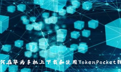 如何在华为手机上下载和使用TokenPocket钱包