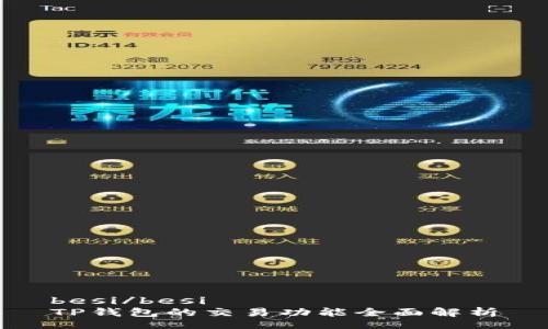 besi/besi  
TP钱包的交易功能全面解析