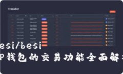 besi/besi  TP钱包的交易功能全面解析