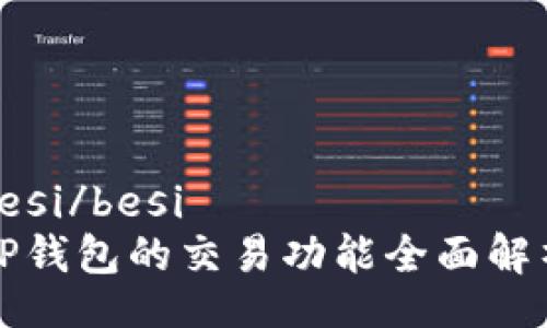 besi/besi  
TP钱包的交易功能全面解析