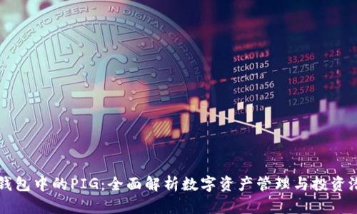 TP钱包中的PIG：全面解析数字资产管理与投资潜力