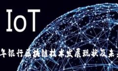 2023年银行区块链技术发展