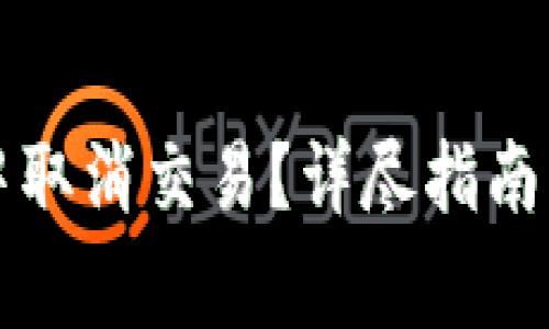 如何在TP钱包中取消交易？详尽指南与常见问题解答