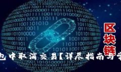 如何在TP钱包中取消交易？