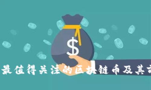 2023年最值得关注的区块链币及其前景分析