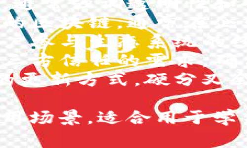 区块链相关的词组有很多，以下是一些常见的词组：

1. **智能合约** - 一种自动执行、控制或文档相关法律事件和行动的计算机协议。
2. **去中心化** - 将权力或控制下放到网络的各个层面，而不是集中在一个或多个中心点。
3. **分布式账本** - 一种共享的数据库技术，记录多方之间的交易信息，不依赖于中央管理。
4. **加密货币** - 基于区块链技术的数字货币，使用密码学保障交易安全。
5. **矿工** - 通过运行节点参与验证和记录交易的用户，通常会获得加密货币作为报酬。
6. **公链** - 任何人都可以参与的区块链，通常强调透明性和去中心化。
7. **私链** - 只有特定的参与者可以访问的区块链，通常在企业间的应用中使用。
8. **代币经济** - 通过发行代币来激励用户参与生态系统的经济模型。
9. **去信任化** - 通过技术手段消除对第三方信任的需求，确保交易安全性。
10. **硬分叉和软分叉** - 区块链网络中的更新方式，硬分叉会导致网络分裂，软分叉则往往保持向后兼容。

这些词组涵盖了区块链技术的核心概念和应用场景，适合用于学习和讨论区块链相关的话题。