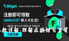 区块链交易参数详解：理