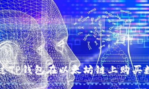 如何通过TP钱包在以太坊链上购买数字货币