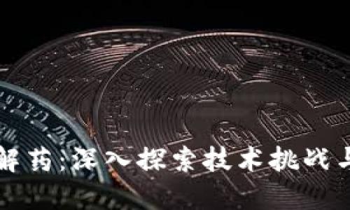区块链的解药：深入探索技术挑战与解决方案