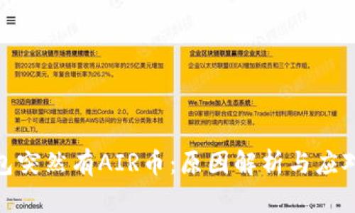 tp钱包突然有AIR币：原因解析与应对策略