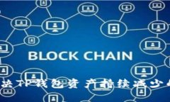 如何解决TP钱包资产持续减