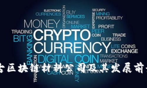 内蒙古区块链材料公司及其发展前景分析