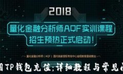 如何使用TP钱包充值：详细教程与常见问题解答