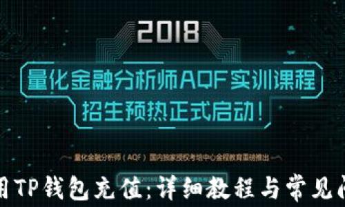 
如何使用TP钱包充值：详细教程与常见问题解答