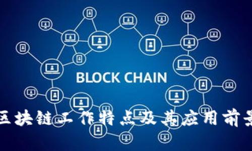 数据区块链工作特点及其应用前景分析