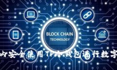 如何在国内安全使用TP冷钱包进行数字货币存储