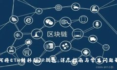 如何将ETH转移到TP钱包：详尽指南与常见问题解答
