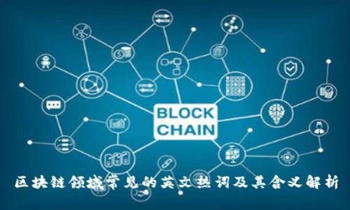 区块链领域常见的英文热词及其含义解析