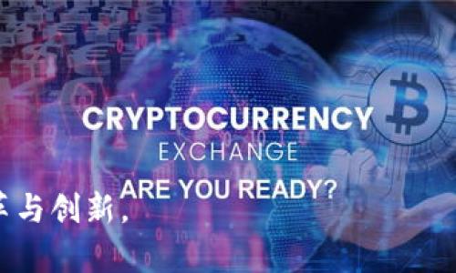    深入探索互联网区块链技术：当前发展趋势与应用  / 

 guanjianci  区块链技术, 互联网应用, 区块链发展, 技术趋势  /guanjianci 

区块链技术作为一种创新的数据存储和传输技术，近年来在全球范围内得到了迅速的发展与广泛的应用。特别是在互联网的背景下，区块链技术所展现出的去中心化、安全性和透明性等特点，使其在众多行业中引起了巨大的关注。从金融到供应链，从数字身份到智能合约，区块链技术的应用场景几乎覆盖了各行各业。以下将详细介绍互联网区块链技术的各个方面，包括其基本概念、应用实例、面临的挑战以及未来的发展趋势。

一、区块链技术的基本概念

区块链技术是一种去中心化的分布式账本技术，它通过密码学和共识机制将数据块按照时间顺序串联在一起，形成一个不可篡改的数据链。区块链的核心特征包括去中心化、不可篡改性、透明性和可追溯性。由于这些特性，区块链在数据管理和传输中展现出极大的优势，让数据的处理方式得以重新定义。

区块链技术的工作原理可以简单归纳为以下几个步骤：

1. **信息的产生**：在网络中，各种信息（交易、合同、资产等）都通过节点进行生成。
2. **信息的传播**：产生的信息通过P2P网络传播，确保所有合法节点都能获取到相同的信息。
3. **信息的验证**：经过网络节点的共识机制，确认信息的有效性，例如通过工作量证明（PoW）、权益证明（PoS）等方式。
4. **信息的存储**：经过验证的信息被打包成区块，存储在链上，且无法被篡改。
5. **信息的共享**：任何获得权限的用户均可实时访问链上的数据，增强透明性和可信度。

二、区块链技术的主要应用领域

区块链技术的应用已经从金融领域扩展到许多其他行业，以下是一些主要的应用领域：

1. **金融服务**：区块链技术在金融行业得到了广泛应用，包括但不限于数字货币（如比特币、以太坊等）、跨境支付、资产管理和证券交易等。由于其安全性和透明性，区块链可以显著降低交易成本和时间。

2. **供应链管理**：通过区块链技术，各种产品的溯源变得更加简单和高效。企业可以实时跟踪物流信息，确保产品质量，同时消费者也能通过区块链查询产品的来源、生产和运输过程。

3. **智能合约**：这是区块链技术的一项重要应用，允许用户在区块链上自动执行合同条款，省去中介环节，降低成本，提高效率。智能合约在保险、房地产、法律服务等领域正在逐步推广。

4. **数字身份和认证**：区块链技术让用户能够自己掌控个人数据，实现数字身份管理。用户可以在保护隐私的前提下，安全地进行身份信息验证，减少身份盗用的风险。

5. **公共服务和治理**：一些政府已经开始利用区块链技术提升公共服务的透明度和效率，例如选票的存储和验证、公共记录的管理等。

三、区块链面临的挑战与问题

尽管区块链技术的前景非常广阔，但在实际应用中也面临许多挑战。

1. **技术成熟度**：目前的区块链技术在性能、可扩展性和用户体验等方面仍需提升。许多区块链网络在处理大量交易时会变得缓慢，影响其应用。

2. **法规与合规问题**：不同国家和地区对区块链技术的监管政策不一，合理合规的技术应用需要在法律框架内进行，企业在应用区块链时必须充分考虑法律风险。

3. **安全性**：虽然区块链本身具有较高的安全性，但应用层面仍然存在诸多隐患，如智能合约漏洞、私钥管理等问题。

4. **能源消耗**：许多采用工作量证明机制的区块链，如比特币，面临着高能耗的问题，环保和可持续发展也成为行业亟待解决的挑战。

5. **用户认知与接受度**：大众对区块链技术的理解仍然有限，如何提高大众的认知水平，促进区块链的普遍接受仍然是一个重要任务。

四、未来的发展趋势

区块链技术的未来发展充满潜力，在技术不断进步以及应用场景不断扩展的背景下，我们可以预测以下几大趋势：

1. **技术创新与标准化**：随着区块链技术不断发展，未来将涌现出更多创新型技术，如跨链技术、隐私保护技术等。同时，各国和组织可能会逐步形成区块链标准，推动行业的规范与发展。

2. **多链协作**：为了提升区块链系统的可扩展性和互操作性，不同区块链之间的协作将成为主流。实现多链之间的数据互通将促进整个生态系统的发展。

3. **区块链与人工智能结合**：区块链与AI技术的结合将推动智能合约的自动化、数据的共享与安全等方面的革命，带来新的商业模式。

4. **大众化与可及性**：随着技术的普及和用户友好型应用程序的开发，更多的普通用户将能够接触和利用区块链技术，推动其在日常生活中的应用。

5. **行业专属解决方案的崛起**：针对特定行业的区块链解决方案将不断涌现，未来会形成更加专业化和细分化的市场，为各行业带来切实的技术支持。

五、相关问题探讨

问题一：区块链技术如何改变传统金融行业？

区块链技术的出现正在根本上改变传统金融行业的运作方式。通过去中心化的特性，区块链技术使得交易过程不再依赖于中央机构，从而减少了金融交易中的中介成本。同时，由于区块链提供了高度透明和可追溯的交易记录，降低了金融欺诈的风险，增加了用户对金融服务的信任。

例如，在跨境支付业务中，通过区块链技术，用户可以以更低的手续费和更短的时间完成国际转账，传统的银行渠道往往需要几天的处理时间和高额的费用。而在资产管理方面，区块链的应用可以帮助投资者实时跟踪资产的流转与变动，提升投资管理的效率。

然而，区块链技术在金融行业的应用也面临一些挑战，包括法律合规、技术的成熟度以及普及程度等。各国金融监管机构对虚拟货币以及基于区块链的金融工具的监管政策各不相同，金融企业在使用区块链技术时必须考虑当地的法律框架。此外，用户对区块链技术的认知仍旧有限，如何向公众普及相关知识依然是一个重要任务。

问题二：区块链技术在供应链管理中发挥了哪些作用？

供应链管理是区块链技术应用最具潜力的领域之一。通过区块链技术，可以实现以下几个方面的：

1. **信息透明化**：区块链技术的去中心化特性使得供应链各方可以共享相同的信息，生产、物流、分销等环节的信息都可以实时记录在区块链上，提高信息的透明度。

2. **产品溯源**：通过区块链技术，消费者在购买产品时可以轻松查阅产品的来源、生产过程和物流信息，从而提高品牌的信誉度，增强消费者的信任感。

3. **降低成本**：区块链可以消除传统供应链中多个环节的中介费用，提高交易效率，同时缩短交货时间。

4. **加强合规管理**：对于某些需要严格监管的商品（如食品、药品等），区块链技术可以确保每个环节都符合合规要求，为合规检查提供可靠的数据依据。

例如，食品行业已经开始应用区块链技术追踪食品的来源与加工过程，确保食品安全。一些大型零售商与制造商合作，通过区块链技术成功实现了食品从田间到餐桌的全程可追溯。这不仅提高了消费者对产品的信心，也为企业建立了良好的品牌形象。

问题三：智能合约的优势与挑战是什么？

智能合约作为区块链技术的一项重要应用，具有若干显著的优势：

1. **自动化执行**：智能合约的贷款合同、保险合约等在满足某些条件时能够自动执行，减少了人工干预，提高了效率。

2. **降低费用**：由于省去了中介环节，智能合约的使用可以大幅降低合同执行时的手续费，降低了整体交易成本。

3. **增强安全性**：智能合约数据存储在区块链上，抵御篡改与欺诈风险，提高了合同的安全性。

4. **透明性与可追溯性**：所有智能合约的参与者都能访问合同内容及其执行情况，提升了透明度，保障了参与者的权益。

然而，智能合约的应用也面临一些挑战。首先，智能合约的代码可能存在漏洞或设计不当的问题，这可能导致合约无法按预期执行。此外，智能合约的法律效力可能还未被完全认可，不同国家的法律框架对智能合约的定义和认可程度存在差异，给其应用带来不确定性。最后，在涉及复杂业务逻辑的合约中，如何充分描述逻辑、确保合约的准确性和有效性也是一个巨大挑战。

问题四：区块链如何提升数字身份管理的安全性？

数字身份管理是区块链技术的一大应用，通过去中心化和区块链的技术特性，可以显著提升身份管理的安全性：

1. **用户掌控数据**：通过去中心化，用户不再需要将个人信息交由中心化平台（如社交媒体、银行等）管理，而是可以自主控制自己的身份数据。这种模式不仅保护了用户的隐私，还防止了身份盗用的风险。

2. **加密安全技术**：区块链利用密码学技术确保用户身份数据在生成、传输和存储过程中的安全，通过公私钥机制使得数据只有特定的用户才能访问和解锁。

3. **简化身份验证**：传统的身份验证往往繁瑣且耗时，区块链技术可实现在不同平台间共享数字身份信息，快速且高效地进行身份验证，提升用户体验。

4. **去中心化验证机制**：借助区块链的共识机制，各方可实现身份验证的透明与可靠，避免了对单一中心化实体的依赖，降低了安全风险。

然而，数字身份管理领域依然面临许多挑战，包括技术的可用性、用户对新技术的接受程度以及法规及合规问题等。用户需要充分理解如何安全地管理自己的身份数据，以及面临的潜在隐私风险。同时，相关法律对于新型数字身份的界定也亟待完善，以推动该领域的健康发展。

问题五：如何推动区块链技术的行业应用普及？

推动区块链技术的行业应用普及是一个复杂的过程，涉及多个因素：

1. **教育与培训**：首先，需要通过教育与培训提高企业管理者及技术人员对区块链技术的认知，消除对该技术的误解和顾虑。同时，增强用户对区块链技术的使用意识，使其能在日常中理解和应用相关工具。

2. **政策支持与法规完善**：政府在推动区块链的应用中需扮演积极角色，通过引导性政策、监管环境等措施，促进各行业统一标准，鼓励投资与创新。

3. **行业对接与合作**：推动不同产业间的区块链应用合作，借助为特定行业量身定制的解决方案，形成应用案例，以此吸引更多企业尝试使用区块链技术。

4. **技术创新与提升**：提高区块链技术的性能与用户体验，解决目前区块链在处理速度、可扩展性及资源消耗等方面的不足，增强其在实际应用中的可行性。

5. **倡导实践与成功案例**：通过展示成功的区块链应用实例，增强行业信心，激励更多企业加入区块链技术的创新、开发与应用实践，形成良性循环。

综上所述，区块链技术在互联网领域展现了巨大的潜力和应用前景，但同时也面临着各种挑战和问题。通过努力铺就技术发展、合法合规、用户认知等多条发展道路，将有助于推动区块链所带来的变革与创新。