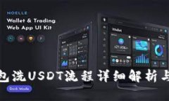 tp钱包洗USDT流程详细解析