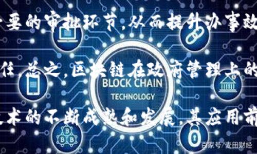   区块链技术的探索与优势解析/  

 guanjianci 区块链,技术优势,去中心化,安全性,透明性/ guanjianci 

随着数字化时代的到来，区块链技术逐渐成为了颠覆传统行业的关键力量。从金融到医疗，从物流到版权管理，区块链的应用潜力正在被广泛探讨和实践。本文将深入分析区块链技术的四大核心优势：去中心化、安全性、透明性和不可篡改性，并结合实例进行详细阐述。

一、去中心化
去中心化是区块链技术最显著的特征之一。传统的数据库由中心化的服务器进行管理和控制，而区块链通过分布式网络实现数据的存储与管理。在区块链网络中，每个节点都可以对数据进行验证和记录，从而避免了单点故障带来的风险。

这种去中心化的架构使得数据的透明性和一致性得到了显著提高。任何用户都可以访问区块链上的数据，随时进行验证，而不必依赖于某一个中央权威机构。比如，在金融交易中，双方可以通过区块链技术进行直接交易，无需中介的参与，从而降低了交易成本和时间。

此外，去中心化还增强了网络的抗攻击能力。由于没有单点控制，攻击者必须同时控制网络的绝大部分节点才能完成攻击，这在实际中几乎是不可能的。因此，去中心化的特性极大地提升了区块链系统的稳定性和安全性。

二、安全性
区块链通过密码学技术确保数据的安全性。在区块链中，所有交易信息都经过加密，并以链的形式存储，任何新增加的数据都必须经过网络中大多数节点的确认，只有这样才能被记录到区块链上。这一过程可以有效抵御数据篡改和伪造的风险。

在实际应用中，区块链技术已被金融企业广泛采用。例如，比特币作为第一个去中心化的加密货币，其交易过程中的安全性受到广泛认可。每笔交易都被记录在区块链上，拥有不可篡改的特性，极大程度上抵御了欺诈行为的发生。

此外，区块链的智能合约功能也为交易提供了额外的安全保障。智能合约是一种自动执行的合约，它可以在满足一定条件时自动执行交易，无需人的干预。这一机制减少了人为错误和欺诈的可能性，确保交易的安全和可靠。

三、透明性
区块链的透明性体现在其开放的特性上。每个参与者都可以查看链上的数据，而这些数据一旦被记录后便无法修改。这使得交易的来源、去向、参与方等信息都能够被轻易追溯，有助于提升社会信任度。

例如，在供应链管理中，区块链技术可以追踪产品从生产到销售的每一个环节，消费者能够清楚地了解到产品的来源和流通路径，从而做出更加明智的购买决策。同时，企业也能通过透明的链条，强化对供应商和合作伙伴的管理。

另外，透明性也促进了企业和消费者之间的信任。当所有交易信息都是公开透明的，企业便没有隐藏信息的空间，这在一定程度上减少了舞弊行为。这种透明机制在金融、医疗、教育等多个领域都具有重要的应用价值。

四、不可篡改性
区块链技术的另一大核心优势是其不可篡改性。每个区块都包含前一个区块的哈希值，因此，如果有人试图更改链中的任何数据，便会导致后续所有区块的哈希值都发生变化，进而被网络中的其他节点发现并拒绝。这一机制确保了记录的真实性和完整性。

不可篡改性在法律合约、身份认证、版权保护等领域有着重要意义。举例来说，区块链可以用于知识产权的保护，创作者的著作权和专利信息一旦被记录在链上，将无法被随意篡改或删除，这对于知识产权的维护有着极大的帮助。

总的来说，区块链的不可篡改性让信息的可信度得到了前所未有的提升，为各行业提供了更有力的保障。

相关问题探讨

1. 区块链如何影响金融行业的格局？
区块链技术的引入对金融行业产生了深远的影响。首先，它改变了传统金融机构的角色和职能。传统银行作为中介，负责交易的清算和结算，而区块链允许用户直接进行交易，降低了交易成本，提高了效率。

区块链的加密货币如比特币，使得人们可以在不依赖银行的情况下进行交易。这在一定程度上挑战了传统银行的权威和盈利模式。同时，去中心化的金融（DeFi）概念也逐渐兴起，通过智能合约实现无中介的金融服务，带来了更为广泛的创新空间。

此外，区块链技术还提高了金融交易的安全性和透明度。通过透明的交易记录，客户可以追踪资金的来源和去向，这在一定程度上降低了金融犯罪的发生。

2. 区块链技术在供应链管理中的应用有哪些？
区块链在供应链管理中的应用正在迅速增长。通过区块链，企业可以实现全流程可追溯，确保每一个环节的信息都是透明的。例如，农产品从生产到销售的过程可以通过区块链进行记录，实现源头可追溯，从而提升消费者对产品质量的信任。

此外，区块链还可以自动化供应链流程，通过智能合约实现自动付款、库存管理等功能。企业能够实时监控库存情况，资源配置，从而提升整体效率。

总之，区块链为供应链管理提供了一种创新的解决方案，能够改善信息流动，提高透明度，降低运营成本。

3. 区块链在医疗行业中的应用前景如何？
在医疗行业，区块链可以用来保护患者隐私、管理医疗记录以及追踪药品供应链。通过区块链，患者的医疗记录可以在不同医疗机构间安全共享，而无需担心隐私泄露。

同时，区块链能够记录每一次药品的生产和运输过程，从而打击伪造药品的行为，提高药品安全性。通过可追溯的链条，医生可以确保所开的药品是正品，患者的用药安全得到了保障。

此外，区块链的智能合约功能还可以医保支付流程，根据合同自动执行支付，减少了人工干预带来的错误。这将会显著提高医疗服务的效率与质量。

4. 如何解决区块链技术面临的可扩展性问题？
区块链技术当前面临的一个重要问题是可扩展性。随着用户以及交易数量的增加，区块链网络的拥堵现象日益严重，导致交易确认时间延长和费用增加。为了应对这一挑战，研究者和开发者们提出了多种解决方案。

一种解决方案是采用分层架构，通过将交易分散到不同的层级中，提高整体交易处理速度。比如，以太坊的Layer 2解决方案引入了多种可扩展性技术，如状态通道和侧链，允许用户在较小的链上进行交易，减少主链的负担。

另外，提升区块链的共识机制也是解决可扩展性的一个方向。许多项目开始探索更高效的共识算法，如权益证明（PoS）等，以降低能源消耗并提高交易速度。

5. 区块链技术对政府及公共管理的影响是什么？
区块链在政府及公共管理领域的应用潜力巨大。通过区块链，政府可以实现透明和高效的管理，例如选票的验证、土地登记、社保系统等。所有数据都可以在区块链上安全、透明地记录，确保公众能够随时监督政府的行为。

同时，区块链技术能够简化政府的行政流程，提高服务效率。例如，通过智能合约实现自动化的公共服务，可以减少不必要的审批环节，从而提升办事效率和公众满意度。

此外，区块链还可以加强对公共资金的管理，确保资金使用的透明性。这将有助于减少腐败现象，增强公众对政府的信任。总之，区块链在政府管理上的应用，将为建立更加透明和高效的政府提供新的解决方案。

综上所述，区块链技术因其去中心化、安全性、透明性和不可篡改性等诸多优势，正在逐渐改变各个行业的面貌。随着技术的不断成熟和发展，其应用前景将更加广阔。