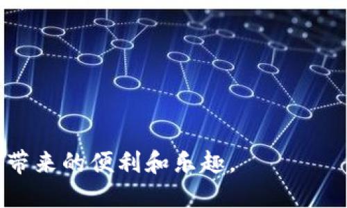    TP钱包闪退的原因及解决方案分析  / 

 guanjianci  TP钱包, 闪退, 数字货币钱包, 应用问题  /guanjianci 

 在数字货币日益普及的今天，数字货币钱包成为了用户存储、管理和交易数字资产的重要工具之一。其中，TP钱包因其简单易用、安全可靠而受到广泛关注。然而，许多用户在使用TP钱包时常常遇到闪退的问题，这不仅影响了用户体验，也可能导致交易的错失。因此，在本文中，我们将深入分析TP钱包闪退的原因，并提供相关的解决方案。

 TP钱包闪退的常见原因 

 TP钱包闪退的原因可能有很多，我们的研究归纳出以下几个主要因素：

 1. **应用版本问题**：TP钱包在不断更新迭代，旧版应用可能存在一些未修复的bug，导致闪退。用户应该保持应用的最新版本，以确保获得最佳体验。

 2. **设备兼容性问题**：某些设备的硬件配置或操作系统版本可能与TP钱包不兼容，特别是在运行较老款智能手机时，可能会遭遇闪退现象。

 3. **网络问题**：稳定的网络环境对于TP钱包的正常运行至关重要。如果网络信号不稳，可能会导致应用在加载过程中出错，从而闪退。

 4. **存储空间不足**：应用在运行过程中需要一定的存储空间，如果设备存储空间不足，会影响应用的正常操作，进而导致闪退。

 5. **其他后台应用冲突**：某些后台运行的应用可能会与TP钱包发生冲突，导致闪退。这可能是由于资源占用或权限干扰等情况造成的。

 如何解决TP钱包闪退问题 

 针对以上分析的原因，我们可以采取以下措施来解决TP钱包闪退问题：

 1. **更新应用版本**：用户应定期检查并更新TP钱包到最新版本。可以在应用商店中查看更新记录，及时获取修复的bug。

 2. **检查设备兼容性**：在下载TP钱包之前，最好查看其在各类设备上的兼容性。有些旧款手机可能无法顺利运行新的应用，用户在面临闪退问题时，考虑升级设备或重新安装操作系统。

 3. **网络环境**：保持Wi-Fi或者移动数据网络稳定，尽量避免在信号差的地方使用TP钱包。使用网络测速工具，可以提前确认网络能否支持应用运行。

 4. **释放存储空间**：用户可以定期清理设备的存储空间，删除不必要的文件、应用，确保TP钱包运行时有足够的空间。

 5. **管理后台应用**：用户可以在使用TP钱包之前关闭一些不必要的后台应用，确保TP钱包能够获得足够的资源，提高其运行的流畅性。

 问题一：TP钱包闪退会影响我的资产安全吗？ 

 对于许多用户而言，TP钱包不仅仅是一个应用程序，更是他们数字资产的“家”。一旦发生闪退，许多人会担心这是否会影响到资产的安全性。其实，TP钱包闪退本身并不会导致资产的直接损失，因为闪退只是应用程序未能正常运行的表现，而资产的安全性与应用的数据存储和加密方式密切相关。

 TP钱包通常会在冷钱包或者热钱包中存储用户的数字资产。即使出现闪退，用户的资产信息和私钥都会存储在安全的环境中。只要用户没有在出现闪退的情况下进行恶意操作（如错误地卸载应用或在闪退后输入密码），资产的安全性不会受到影响。

 但是，频繁的闪退对用户的使用体验是非常不利的。因此，用户在使用TP钱包时，应该尽量避免在闪退状态下进行任何敏感操作，如转账、交易等。同时，定期备份自己的私钥和助记词，以防万一。这种操作可以在发生应用故障时，轻松恢复资产的安全。

 问题二：如果TP钱包忘记密码，如何找回？ 

 忘记TP钱包密码是用户在使用过程中可能会遇到的另一个常见问题。若遗忘密码，用户可以使用下述的找回方法：

 1. **助记词恢复**：TP钱包在创建时，通常会生成一份助记词，用户在使用过程中务必妥善保存。如果忘记密码，可以使用助记词来恢复钱包。打开TP钱包应用，在登录界面输入助记词即可恢复对钱包的访问。

 2. **重设密码**：一些钱包提供了重置密码的功能。用户在应用的帮助或设置页面中可以找到相关的重置密码选项，但需要满足一些条件，如手机设备的身份验证等。目前TP钱包的具体操作流程需要参考官方的帮助文档。

 3. **咨询客服支持**：如果以上方法都无法解决问题，用户可以尝试联系TP钱包的官方客服，提供必要的身份信息以核实身份，获取进一步的支持。

 在找回密码的过程中，切忌向其他非官方途径寻求帮助，避免骗局和资产损失。想要确保资产的安全，定期备份助记词和密码是最佳策略。

 问题三：TP钱包的使用安全吗？ 

 作为一个数字资产钱包，TP钱包的安全性始终是用户最为关心的话题之一。对于新用户来说，了解TP钱包的安全机制，将有助于增强他们的信任感：

 1. **私钥管理**：TP钱包采用去中心化机制，用户的私钥只存储在本地设备上，所有的交易签名操作均在本地完成。用户需要确保个人设备的安全，防止恶意软件的攻击。

 2. **助记词**：在用户创建TP钱包时，系统会生成一组助记词，这个助记词是恢复钱包的关键，用户可以通过助记词来找回丢失的账户。助记词应妥善保管，避免泄露给他人。

 3. **多层加密**：TP钱包为用户的资金提供多层次的加密保障，用户的私钥、助记词等关键信息都会进行加密存储。即使应用被攻击，用户信息的安全性依旧能够得到保障。

 4. **网络安全措施**：TP钱包在应用内部也会进行一些安全检测，定期更新软件，修复已知漏洞，以提高用户在使用过程中的安全性。

 综合来看，TP钱包较为安全。但用户仍需保持警惕，定期检查账户的异常情况，并采取必要的安全措施保护个人隐私。每位用户都应具备一定的安全意识，以确保资金安全。

 问题四：如何选择适合自己的数字资产钱包？ 

 随着数字货币市场的迅猛发展，各类数字资产钱包层出不穷，让许多新手用户难以抉择。选择一个适合自己的数字资产钱包，可以考虑以下几个方面：

 1. **安全性**：安全性无疑是选择数字资产钱包的首要因素。用户应优先选择在业内口碑良好、安全措施完备的钱包，如多重签名机制、私钥保护等。

 2. **用户体验**：一个友好的用户界面和流畅的使用体验会让用户在操作时更加方便，尤其是对于新手而言。可以先进行体验，选择自己认为最易用的钱包。

 3. **功能丰富度**：钱包的功能也非常重要，有些用户可能不仅需要存储资产，还希望它能支持更多种类的加密货币、去中心化交易甚至NFT交易。这就需要选择功能较为丰富的钱包。

 4. **社区支持与更新频率**：定期更新和维护的应用往往意味着更高的安全性，有活跃社区及开发团队的钱包在出现问题时能够快速响应用户需求，得到快速解决。

 综上所述，选择数字资产钱包的过程不能草率，用户应结合自己的需求，经过仔细比较与研究，做出最合适的选择。

 问题五：TP钱包的未来发展如何？ 

 随着区块链和数字货币的逐渐成熟，TP钱包未来的发展前景广阔：

 1. **技术迭代**：随着区块链技术的不断发展，TP钱包会继续完善其技术架构，增强安全性和操作体验，不断引入最新技术以提升用户的使用效率。

 2. **生态扩展**：TP钱包未来将强化其在数字资产管理领域的生态建设，与更多的合作伙伴形成共赢，为用户提供更为全面的数字金融服务。

 3. **用户群体拓展**：随着加密货币的持续流行，TP钱包也将吸引更多的新用户。在面向全球用户的同时，针对不同国别用户的需求，推出本地化的服务，提升用户粘性。

 4. **教育推广**：TP钱包未来将加强用户的教育培训，帮助用户了解数字货币的使用及安全性，提升用户对数字货币的认知，推动整个行业的发展。

 随着对数字资产管理需求的不断提升，TP钱包作为其中的佼佼者，未来仍将会在数字金融领域迎来更大的发展机遇。

 总之，在使用TP钱包的过程中，用户需要特别关注闪退问题及其解决方案，明白资产安全、密码管理、钱包选择等问题的重要性，最终能够享受到数字货币带来的便利和乐趣。 