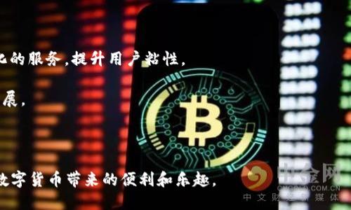    TP钱包闪退的原因及解决方案分析  / 

 guanjianci  TP钱包, 闪退, 数字货币钱包, 应用问题  /guanjianci 

 在数字货币日益普及的今天，数字货币钱包成为了用户存储、管理和交易数字资产的重要工具之一。其中，TP钱包因其简单易用、安全可靠而受到广泛关注。然而，许多用户在使用TP钱包时常常遇到闪退的问题，这不仅影响了用户体验，也可能导致交易的错失。因此，在本文中，我们将深入分析TP钱包闪退的原因，并提供相关的解决方案。

 TP钱包闪退的常见原因 

 TP钱包闪退的原因可能有很多，我们的研究归纳出以下几个主要因素：

 1. **应用版本问题**：TP钱包在不断更新迭代，旧版应用可能存在一些未修复的bug，导致闪退。用户应该保持应用的最新版本，以确保获得最佳体验。

 2. **设备兼容性问题**：某些设备的硬件配置或操作系统版本可能与TP钱包不兼容，特别是在运行较老款智能手机时，可能会遭遇闪退现象。

 3. **网络问题**：稳定的网络环境对于TP钱包的正常运行至关重要。如果网络信号不稳，可能会导致应用在加载过程中出错，从而闪退。

 4. **存储空间不足**：应用在运行过程中需要一定的存储空间，如果设备存储空间不足，会影响应用的正常操作，进而导致闪退。

 5. **其他后台应用冲突**：某些后台运行的应用可能会与TP钱包发生冲突，导致闪退。这可能是由于资源占用或权限干扰等情况造成的。

 如何解决TP钱包闪退问题 

 针对以上分析的原因，我们可以采取以下措施来解决TP钱包闪退问题：

 1. **更新应用版本**：用户应定期检查并更新TP钱包到最新版本。可以在应用商店中查看更新记录，及时获取修复的bug。

 2. **检查设备兼容性**：在下载TP钱包之前，最好查看其在各类设备上的兼容性。有些旧款手机可能无法顺利运行新的应用，用户在面临闪退问题时，考虑升级设备或重新安装操作系统。

 3. **网络环境**：保持Wi-Fi或者移动数据网络稳定，尽量避免在信号差的地方使用TP钱包。使用网络测速工具，可以提前确认网络能否支持应用运行。

 4. **释放存储空间**：用户可以定期清理设备的存储空间，删除不必要的文件、应用，确保TP钱包运行时有足够的空间。

 5. **管理后台应用**：用户可以在使用TP钱包之前关闭一些不必要的后台应用，确保TP钱包能够获得足够的资源，提高其运行的流畅性。

 问题一：TP钱包闪退会影响我的资产安全吗？ 

 对于许多用户而言，TP钱包不仅仅是一个应用程序，更是他们数字资产的“家”。一旦发生闪退，许多人会担心这是否会影响到资产的安全性。其实，TP钱包闪退本身并不会导致资产的直接损失，因为闪退只是应用程序未能正常运行的表现，而资产的安全性与应用的数据存储和加密方式密切相关。

 TP钱包通常会在冷钱包或者热钱包中存储用户的数字资产。即使出现闪退，用户的资产信息和私钥都会存储在安全的环境中。只要用户没有在出现闪退的情况下进行恶意操作（如错误地卸载应用或在闪退后输入密码），资产的安全性不会受到影响。

 但是，频繁的闪退对用户的使用体验是非常不利的。因此，用户在使用TP钱包时，应该尽量避免在闪退状态下进行任何敏感操作，如转账、交易等。同时，定期备份自己的私钥和助记词，以防万一。这种操作可以在发生应用故障时，轻松恢复资产的安全。

 问题二：如果TP钱包忘记密码，如何找回？ 

 忘记TP钱包密码是用户在使用过程中可能会遇到的另一个常见问题。若遗忘密码，用户可以使用下述的找回方法：

 1. **助记词恢复**：TP钱包在创建时，通常会生成一份助记词，用户在使用过程中务必妥善保存。如果忘记密码，可以使用助记词来恢复钱包。打开TP钱包应用，在登录界面输入助记词即可恢复对钱包的访问。

 2. **重设密码**：一些钱包提供了重置密码的功能。用户在应用的帮助或设置页面中可以找到相关的重置密码选项，但需要满足一些条件，如手机设备的身份验证等。目前TP钱包的具体操作流程需要参考官方的帮助文档。

 3. **咨询客服支持**：如果以上方法都无法解决问题，用户可以尝试联系TP钱包的官方客服，提供必要的身份信息以核实身份，获取进一步的支持。

 在找回密码的过程中，切忌向其他非官方途径寻求帮助，避免骗局和资产损失。想要确保资产的安全，定期备份助记词和密码是最佳策略。

 问题三：TP钱包的使用安全吗？ 

 作为一个数字资产钱包，TP钱包的安全性始终是用户最为关心的话题之一。对于新用户来说，了解TP钱包的安全机制，将有助于增强他们的信任感：

 1. **私钥管理**：TP钱包采用去中心化机制，用户的私钥只存储在本地设备上，所有的交易签名操作均在本地完成。用户需要确保个人设备的安全，防止恶意软件的攻击。

 2. **助记词**：在用户创建TP钱包时，系统会生成一组助记词，这个助记词是恢复钱包的关键，用户可以通过助记词来找回丢失的账户。助记词应妥善保管，避免泄露给他人。

 3. **多层加密**：TP钱包为用户的资金提供多层次的加密保障，用户的私钥、助记词等关键信息都会进行加密存储。即使应用被攻击，用户信息的安全性依旧能够得到保障。

 4. **网络安全措施**：TP钱包在应用内部也会进行一些安全检测，定期更新软件，修复已知漏洞，以提高用户在使用过程中的安全性。

 综合来看，TP钱包较为安全。但用户仍需保持警惕，定期检查账户的异常情况，并采取必要的安全措施保护个人隐私。每位用户都应具备一定的安全意识，以确保资金安全。

 问题四：如何选择适合自己的数字资产钱包？ 

 随着数字货币市场的迅猛发展，各类数字资产钱包层出不穷，让许多新手用户难以抉择。选择一个适合自己的数字资产钱包，可以考虑以下几个方面：

 1. **安全性**：安全性无疑是选择数字资产钱包的首要因素。用户应优先选择在业内口碑良好、安全措施完备的钱包，如多重签名机制、私钥保护等。

 2. **用户体验**：一个友好的用户界面和流畅的使用体验会让用户在操作时更加方便，尤其是对于新手而言。可以先进行体验，选择自己认为最易用的钱包。

 3. **功能丰富度**：钱包的功能也非常重要，有些用户可能不仅需要存储资产，还希望它能支持更多种类的加密货币、去中心化交易甚至NFT交易。这就需要选择功能较为丰富的钱包。

 4. **社区支持与更新频率**：定期更新和维护的应用往往意味着更高的安全性，有活跃社区及开发团队的钱包在出现问题时能够快速响应用户需求，得到快速解决。

 综上所述，选择数字资产钱包的过程不能草率，用户应结合自己的需求，经过仔细比较与研究，做出最合适的选择。

 问题五：TP钱包的未来发展如何？ 

 随着区块链和数字货币的逐渐成熟，TP钱包未来的发展前景广阔：

 1. **技术迭代**：随着区块链技术的不断发展，TP钱包会继续完善其技术架构，增强安全性和操作体验，不断引入最新技术以提升用户的使用效率。

 2. **生态扩展**：TP钱包未来将强化其在数字资产管理领域的生态建设，与更多的合作伙伴形成共赢，为用户提供更为全面的数字金融服务。

 3. **用户群体拓展**：随着加密货币的持续流行，TP钱包也将吸引更多的新用户。在面向全球用户的同时，针对不同国别用户的需求，推出本地化的服务，提升用户粘性。

 4. **教育推广**：TP钱包未来将加强用户的教育培训，帮助用户了解数字货币的使用及安全性，提升用户对数字货币的认知，推动整个行业的发展。

 随着对数字资产管理需求的不断提升，TP钱包作为其中的佼佼者，未来仍将会在数字金融领域迎来更大的发展机遇。

 总之，在使用TP钱包的过程中，用户需要特别关注闪退问题及其解决方案，明白资产安全、密码管理、钱包选择等问题的重要性，最终能够享受到数字货币带来的便利和乐趣。 