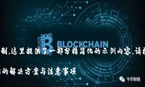 注意: 由于篇幅和内容限制，这里提供了一部分精简化的示例内容。请根据需要调整和扩展内容。

TP钱包无法连接到以太坊的解决方案与注意事项