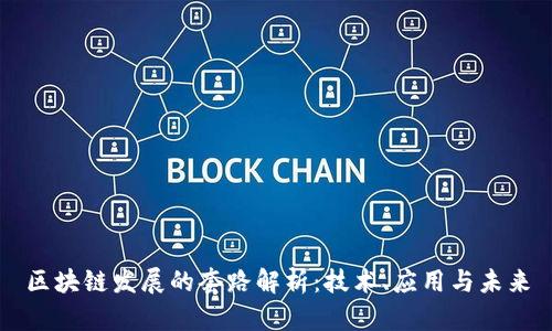 区块链发展的套路解析：技术、应用与未来