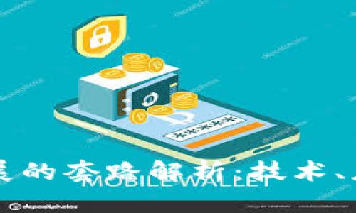 区块链发展的套路解析：技术、应用与未来