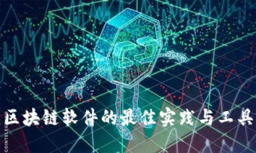 搭建区块链软件的最佳实践与工具详解