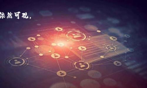 在讨论“TP钱包市场”的含义之前，我们有必要了解有关TP钱包的一些基本知识。TP钱包（TokenPocket）是一种数字货币钱包，它能够存储和管理多种数字资产，如比特币、以太坊、USDT等。它能够让用户方便地进行加密货币的存储、转账、交易等操作。TP钱包在区块链生态系统中扮演着重要的角色，尤其是在去中心化金融（DeFi）和去中心化应用（DApp）中。

在TP钱包市场背景下，我们可以推测出几个关键因素，包括市场需求、用户行为、竞争状况等。接下来，我会详细介绍TP钱包市场的含义、特征、发展现状、以及未来的趋势。

### TP钱包市场的定义

1. TP钱包市场的基本概念

TP钱包市场是指围绕TP钱包这一产品所形成的经济生态系统及市场环境。它不仅涵盖用户使用TP钱包进行数字资产管理、交易的行为，还包括相关服务提供商、开发者、投资者等多方面参与者。在此市场中，TP钱包的使用和发展受多种因素影响，包括技术发展、用户需求变化、市场竞争态势等。

2. TP钱包的功能和特点

TP钱包以其功能的多样性和使用的便捷性受到用户喜爱。首先，它支持多种主流数字货币的存储和交易，用户可以在一个平台上管理多种资产。其次，TP钱包支持去中心化应用（DApp）接入，使得用户可以方便地使用各种基于区块链的服务。此外，TP钱包还具备较高的安全性，能够为用户提供良好的资产保护。

### TP钱包市场的用户行为

3. 用户行为分析

在TP钱包市场中，用户的行为模式可以从几个方面进行分析。首先，用户在选择钱包时，往往会关注安全性、易用性和支持的币种等。因此，TP钱包需要在这些方面进行，以提升用户体验。其次，随着区块链技术的普及，越来越多的人开始接触加密货币，TP钱包的用户基数随之扩大。另外，用户在使用TP钱包时，常常会通过社交媒体、线上社区等渠道寻求信息和支持。

### TP钱包市场的竞争态势

4. 市场竞争分析

TP钱包的市场竞争主要来自其他数字货币钱包产品，如ImToken、MetaMask等。这些竞争对手各有其特色，例如，有的产品更强调安全性，有的则注重用户体验。因此，TP钱包需要找到自身的市场定位和特色，以在激烈的竞争中脱颖而出。此外，市场中新的技术和产品的不断出现，也意味着TP钱包需要保持技术更新，满足用户不断变化的需求。

### TP钱包市场的发展现状与未来

5. 市场现状和未来趋势

近年来，随着区块链的技术发展和加密货币的广泛应用，TP钱包市场也得到了快速发展。目前，用户对数字资产管理的需求不断上升，TP钱包作为一种便捷的工具，正好满足了这一需求。展望未来，TP钱包市场将继续增长，同时也会面临更多的挑战。安全性、用户体验、技术创新将是TP钱包发展的重要方向。另外，随着区块链技术的成熟，TP钱包的功能也可能会更加多样化，提供更为丰富的服务。

### 用户可能会问的相关问题

1. **TP钱包如何保障用户资产的安全性？**
2. **TP钱包与传统银行账户有什么区别？**
3. **使用TP钱包进行交易的具体流程是什么？**
4. **TP钱包所支持的加密货币有哪些，如何选择？**
5. **TP钱包的发展前景如何，是否值得投资？**

接下来，我将为这些问题逐一进行详细介绍。

### TP钱包如何保障用户资产的安全性？

1. 用户资产安全保障机制

TP钱包在用户资产安全方面采用了多种保障机制。首先，TP钱包采用了私钥存储机制，用户的私钥不会存储在服务器上，这降低了黑客攻击的风险。其次，TP钱包还使用了双重验证、指纹识别等技术，提高账户的安全性。此外，TP钱包也定期进行安全审计和漏洞修复，以确保钱包程序的安全性。

2. 用户如何进行安全操作

用户在使用TP钱包时也应注意安全操作。首先，不要随便下载非官方版本的钱包软件，避免遭遇钓鱼网站或恶意软件。其次，用户应定期更换密码，并开启双重验证功能，以增加账户安全性。此外，用户也应妥善保管自己的私钥和恢复助记词，避免因遗失导致资产损失。

### TP钱包与传统银行账户有什么区别？

1. 资产管理方式的不同

TP钱包和传统银行账户在资产管理方式上有显著差异。传统银行账户是由中央机构管理的，用户在使用过程中需要经过银行的验证和授权。而TP钱包则是去中心化的，用户拥有完全的控制权，所有操作均由用户自主完成，没有中介的参与。这种去中心化的特点使得TP钱包在资金转移和交易方面具有更高的灵活性。

2. 交易成本的比较

使用TP钱包进行数字货币交易通常会产生区块链网络费用，而传统银行账户则可能收取各种服务费用，如转账手续费等。具体费用因不同兼职而异。总体来说，TP钱包的转账费用在某些情况下可能低于传统银行，而在高峰时期网络拥堵时，费用也可能上升。

### 使用TP钱包进行交易的具体流程是什么？

1. 注册与创建钱包

用户首先需要下载TP钱包应用，并进行注册。在注册过程中，用户需要设置密码并备份助记词，这些都是后续恢复钱包的关键。创建完钱包后，用户即可开始使用。

2. 充值与转账流程

用户可以通过买入、转账等多种方式将资产充值到TP钱包中。充值完成后，用户可以在TP钱包内直接进行资产的转账或交易。在进行交易时，用户需要输入接收方的地址、转账金额，并确认交易。在交易确认后，资产将立即发送至指定地址。

### TP钱包所支持的加密货币有哪些，如何选择？

1. 主要支持的加密货币

TP钱包支持多种主流加密货币例如比特币、以太坊、TRON、EOS等。用户可以根据个人需求和市场行情选择合适的加密货币进行投资或交易。

2. 如何选择合适的加密货币

选择加密货币需要综合考虑市场趋势、技术背景、项目团队等多项因素。用户应关注相关项目的白皮书、社区动态等信息，避免盲目跟风投资。

### TP钱包的发展前景如何，是否值得投资？

1. 行业发展趋势

随着区块链技术的发展，TP钱包市场仍然保持良好的发展势头。越来越多的人开始关注数字资产管理，因此TP钱包的需求也将持续增长。市场中的竞争虽然激烈，但发展潜力依然可观。

2. 投资价值分析

如果考虑对TP钱包进行投资，用户应关注其使用情况、用户口碑以及市场反馈。投资需要谨慎，建议用户在了解相关信息和市场动态的基础上做出判断。

通过以上内容的介绍，我们可以更全面地理解TP钱包市场的内涵，以及其带给用户的便利和潜力。在快速发展的数字资产管理领域中，TP钱包的角色将愈发重要。