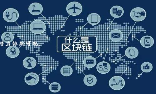 在讨论“TP钱包市场”的含义之前，我们有必要了解有关TP钱包的一些基本知识。TP钱包（TokenPocket）是一种数字货币钱包，它能够存储和管理多种数字资产，如比特币、以太坊、USDT等。它能够让用户方便地进行加密货币的存储、转账、交易等操作。TP钱包在区块链生态系统中扮演着重要的角色，尤其是在去中心化金融（DeFi）和去中心化应用（DApp）中。

在TP钱包市场背景下，我们可以推测出几个关键因素，包括市场需求、用户行为、竞争状况等。接下来，我会详细介绍TP钱包市场的含义、特征、发展现状、以及未来的趋势。

### TP钱包市场的定义

1. TP钱包市场的基本概念

TP钱包市场是指围绕TP钱包这一产品所形成的经济生态系统及市场环境。它不仅涵盖用户使用TP钱包进行数字资产管理、交易的行为，还包括相关服务提供商、开发者、投资者等多方面参与者。在此市场中，TP钱包的使用和发展受多种因素影响，包括技术发展、用户需求变化、市场竞争态势等。

2. TP钱包的功能和特点

TP钱包以其功能的多样性和使用的便捷性受到用户喜爱。首先，它支持多种主流数字货币的存储和交易，用户可以在一个平台上管理多种资产。其次，TP钱包支持去中心化应用（DApp）接入，使得用户可以方便地使用各种基于区块链的服务。此外，TP钱包还具备较高的安全性，能够为用户提供良好的资产保护。

### TP钱包市场的用户行为

3. 用户行为分析

在TP钱包市场中，用户的行为模式可以从几个方面进行分析。首先，用户在选择钱包时，往往会关注安全性、易用性和支持的币种等。因此，TP钱包需要在这些方面进行，以提升用户体验。其次，随着区块链技术的普及，越来越多的人开始接触加密货币，TP钱包的用户基数随之扩大。另外，用户在使用TP钱包时，常常会通过社交媒体、线上社区等渠道寻求信息和支持。

### TP钱包市场的竞争态势

4. 市场竞争分析

TP钱包的市场竞争主要来自其他数字货币钱包产品，如ImToken、MetaMask等。这些竞争对手各有其特色，例如，有的产品更强调安全性，有的则注重用户体验。因此，TP钱包需要找到自身的市场定位和特色，以在激烈的竞争中脱颖而出。此外，市场中新的技术和产品的不断出现，也意味着TP钱包需要保持技术更新，满足用户不断变化的需求。

### TP钱包市场的发展现状与未来

5. 市场现状和未来趋势

近年来，随着区块链的技术发展和加密货币的广泛应用，TP钱包市场也得到了快速发展。目前，用户对数字资产管理的需求不断上升，TP钱包作为一种便捷的工具，正好满足了这一需求。展望未来，TP钱包市场将继续增长，同时也会面临更多的挑战。安全性、用户体验、技术创新将是TP钱包发展的重要方向。另外，随着区块链技术的成熟，TP钱包的功能也可能会更加多样化，提供更为丰富的服务。

### 用户可能会问的相关问题

1. **TP钱包如何保障用户资产的安全性？**
2. **TP钱包与传统银行账户有什么区别？**
3. **使用TP钱包进行交易的具体流程是什么？**
4. **TP钱包所支持的加密货币有哪些，如何选择？**
5. **TP钱包的发展前景如何，是否值得投资？**

接下来，我将为这些问题逐一进行详细介绍。

### TP钱包如何保障用户资产的安全性？

1. 用户资产安全保障机制

TP钱包在用户资产安全方面采用了多种保障机制。首先，TP钱包采用了私钥存储机制，用户的私钥不会存储在服务器上，这降低了黑客攻击的风险。其次，TP钱包还使用了双重验证、指纹识别等技术，提高账户的安全性。此外，TP钱包也定期进行安全审计和漏洞修复，以确保钱包程序的安全性。

2. 用户如何进行安全操作

用户在使用TP钱包时也应注意安全操作。首先，不要随便下载非官方版本的钱包软件，避免遭遇钓鱼网站或恶意软件。其次，用户应定期更换密码，并开启双重验证功能，以增加账户安全性。此外，用户也应妥善保管自己的私钥和恢复助记词，避免因遗失导致资产损失。

### TP钱包与传统银行账户有什么区别？

1. 资产管理方式的不同

TP钱包和传统银行账户在资产管理方式上有显著差异。传统银行账户是由中央机构管理的，用户在使用过程中需要经过银行的验证和授权。而TP钱包则是去中心化的，用户拥有完全的控制权，所有操作均由用户自主完成，没有中介的参与。这种去中心化的特点使得TP钱包在资金转移和交易方面具有更高的灵活性。

2. 交易成本的比较

使用TP钱包进行数字货币交易通常会产生区块链网络费用，而传统银行账户则可能收取各种服务费用，如转账手续费等。具体费用因不同兼职而异。总体来说，TP钱包的转账费用在某些情况下可能低于传统银行，而在高峰时期网络拥堵时，费用也可能上升。

### 使用TP钱包进行交易的具体流程是什么？

1. 注册与创建钱包

用户首先需要下载TP钱包应用，并进行注册。在注册过程中，用户需要设置密码并备份助记词，这些都是后续恢复钱包的关键。创建完钱包后，用户即可开始使用。

2. 充值与转账流程

用户可以通过买入、转账等多种方式将资产充值到TP钱包中。充值完成后，用户可以在TP钱包内直接进行资产的转账或交易。在进行交易时，用户需要输入接收方的地址、转账金额，并确认交易。在交易确认后，资产将立即发送至指定地址。

### TP钱包所支持的加密货币有哪些，如何选择？

1. 主要支持的加密货币

TP钱包支持多种主流加密货币例如比特币、以太坊、TRON、EOS等。用户可以根据个人需求和市场行情选择合适的加密货币进行投资或交易。

2. 如何选择合适的加密货币

选择加密货币需要综合考虑市场趋势、技术背景、项目团队等多项因素。用户应关注相关项目的白皮书、社区动态等信息，避免盲目跟风投资。

### TP钱包的发展前景如何，是否值得投资？

1. 行业发展趋势

随着区块链技术的发展，TP钱包市场仍然保持良好的发展势头。越来越多的人开始关注数字资产管理，因此TP钱包的需求也将持续增长。市场中的竞争虽然激烈，但发展潜力依然可观。

2. 投资价值分析

如果考虑对TP钱包进行投资，用户应关注其使用情况、用户口碑以及市场反馈。投资需要谨慎，建议用户在了解相关信息和市场动态的基础上做出判断。

通过以上内容的介绍，我们可以更全面地理解TP钱包市场的内涵，以及其带给用户的便利和潜力。在快速发展的数字资产管理领域中，TP钱包的角色将愈发重要。