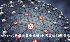 TokenPocket取消交易全攻略：