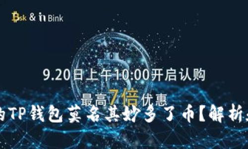 为什么我的TP钱包莫名其妙多了币？解析和解决方案