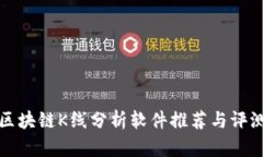 区块链K线分析软件推荐与