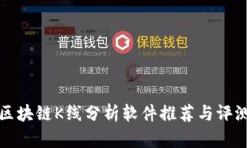 区块链K线分析软件推荐与评测