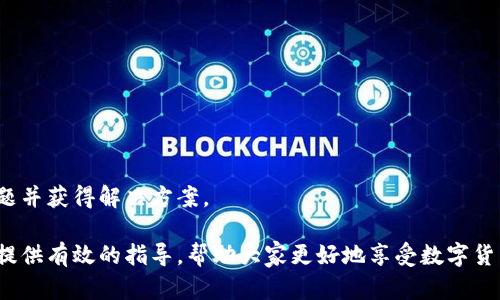   TP钱包链接打不开的原因及解决方案 / 
 guanjianci TP钱包, 链接打不开, 原因分析, 解决方案 /guanjianci 

在数字货币的迅猛发展中，钱包的使用频率越来越高，而TP钱包作为一种热门的数字货币钱包，用户在使用的过程中常常会遇到链接打不开的问题。这种情况会给用户带来诸多不便，尤其在需要快速进行交易或查询余额时。那么，TP钱包里链接打不开的具体原因是什么呢？本文将从技术角度、用户行为、网络环境等多个方面进行分析，并提供相应的解决方案。此外，我们还将探讨用户在使用过程中可能会遇到的相关问题。

一、TP钱包链接打不开的可能原因

TP钱包链接打不开的原因可能有很多，以下是一些常见的原因：

h41. 网络连接问题/h4
最常见的原因之一就是网络连接的问题。TP钱包的链接需要稳定的网络支持，如果您的设备与互联网断开，或者网络速度过慢，都会导致链接加载失败。在这种情况下，用户可以尝试检查自己的Wi-Fi或移动数据连接，确保网络畅通。

h42. 钱包版本过旧/h4
另一个常见原因是用户未及时更新TP钱包的版本。随着技术的发展，钱包的功能和安全性会不断得到提升，因此，如果用户使用的是旧版本的TP钱包，可能会出现兼容性问题，导致链接打不开。建议用户定期检查钱包的更新，并进行及时的更新。

h43. 应用程序故障/h4
TP钱包的应用程序本身也可能会出现故障，特别是在进行大规模更新或维护时，可能会导致部分用户无法访问特定功能。可以尝试重启钱包应用，或者卸载后重新安装。这通常可以解决不少应用故障。

h44. 缓存和数据问题/h4
TP钱包需要存储一些缓存和数据以提高用户体验，但长时间使用后，这些数据可能会变得臃肿，导致程序运行缓慢，甚至打不开链接。定期清理应用缓存，可以提高应用的运行性能。

h45. 服务器问题/h4
如果TP钱包的服务器出现问题，也可能导致用户无法打开链接。在这种情况下，用户可以暂时等待，查看TP钱包的社交媒体或官方网站，了解是否有大规模的服务器故障或者维护公告。

二、如何解决TP钱包链接打不开的问题

根据以上分析，我们可以针对不同的情况采取措施来解决TP钱包链接打不开的问题：

h41. 检查网络连接/h4
重启无线路由器，确保设备连接到稳定的网络。可以通过打开其他网页来测试网络是否正常。如果使用的是移动数据，确保信号强度足够。

h42. 更新TP钱包/h4
前往应用商店搜索TP钱包，查看是否有可用更新。如果有，点击更新并确保安装完成。更新后重新启动钱包，检查问题是否得到解决。

h43. 重启应用程序/h4
在手机的后台进程中关闭TP钱包，然后重新打开。若依旧无法解决，可以尝试卸载后重新从官方渠道下载安装。

h44. 清理缓存/h4
在设备设置中找到TP钱包应用，并清除其缓存。不同操作系统的操作方式略有不同，安卓用户可以在“设置” - “应用”中找到清理缓存的选项，iOS用户可以通过卸载再安装的方式间接清理缓存。

h45. 联系客服或查阅社区论坛/h4
如果以上尝试都无法解决问题，建议用户联系TP钱包的客服，获取专业技术支持。同时，访问官方社区论坛，了解其他用户是否也遇到相同问题，并寻求社区的帮助。

三、常见问题解答

h41. 为什么我的TP钱包无法访问市场链接？/h4
TP钱包无法访问市场链接的原因可能与网络状况、钱包版本以及市场服务器的健康状态有关。网络连接不良会导致市场链接加载失败，此外，若TP钱包的版本太旧，也可能无法兼容最新的市场链接。建议用户用VPN测试是否是地理位置阻碍了链接访问。

h42. 如何保证我的TP钱包链接的安全性？/h4
用户在使用TP钱包时，应定期更新应用程序，并使用强密码与双重认证来提高安全性。同时，避免在公共网络下使用TP钱包，以防止信息泄露。

h43. 一旦链接打不开，我的数据是否安全？/h4
TP钱包的设计初衷是保护用户的资金安全，因此即便链接打不开，您的数据和资产仍然保存在链上，不会因应用故障而丢失。但为了保保险起见，建议定期备份助记词或私钥。

h44. 我的TP钱包中是否有必要启用推送通知功能？/h4
推送通知功能有助于用户及时收到交易确认、市场变化等信息，提高您的交易效率和安全性。虽然不是强制要求，但建议开启该功能以获得实时更新。

h45. 若我一直无法解决TP钱包链接的问题，该怎么办？/h4
若用户尝试了所有方法，依旧无法解决链接问题，建议联系TP钱包的客服或者社区用户，获取进一步的帮助。在联系官方时，描述问题的详细情况和所采取的解决步骤，会有助于快速定位问题并获得解决方案。

总结来说，TP钱包链接打不开的问题并不罕见，合理的分析和快速的解决措施是关键。同时，保持钱包的及时更新和良好的使用习惯，也是确保顺畅操作的重要保障。希望本篇文章能为用户提供有效的指导，帮助大家更好地享受数字货币的便利。