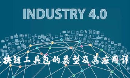 区块链工具包的类型及其应用详解