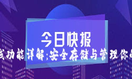 TP钱包离线功能详解：安全存储与管理你的数字资产