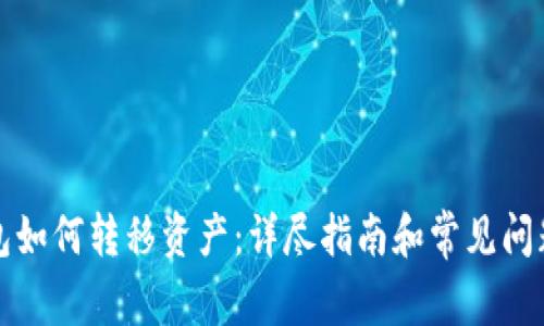 TP钱包如何转移资产：详尽指南和常见问题解答